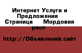 Интернет Услуги и Предложения - Страница 4 . Мордовия респ.